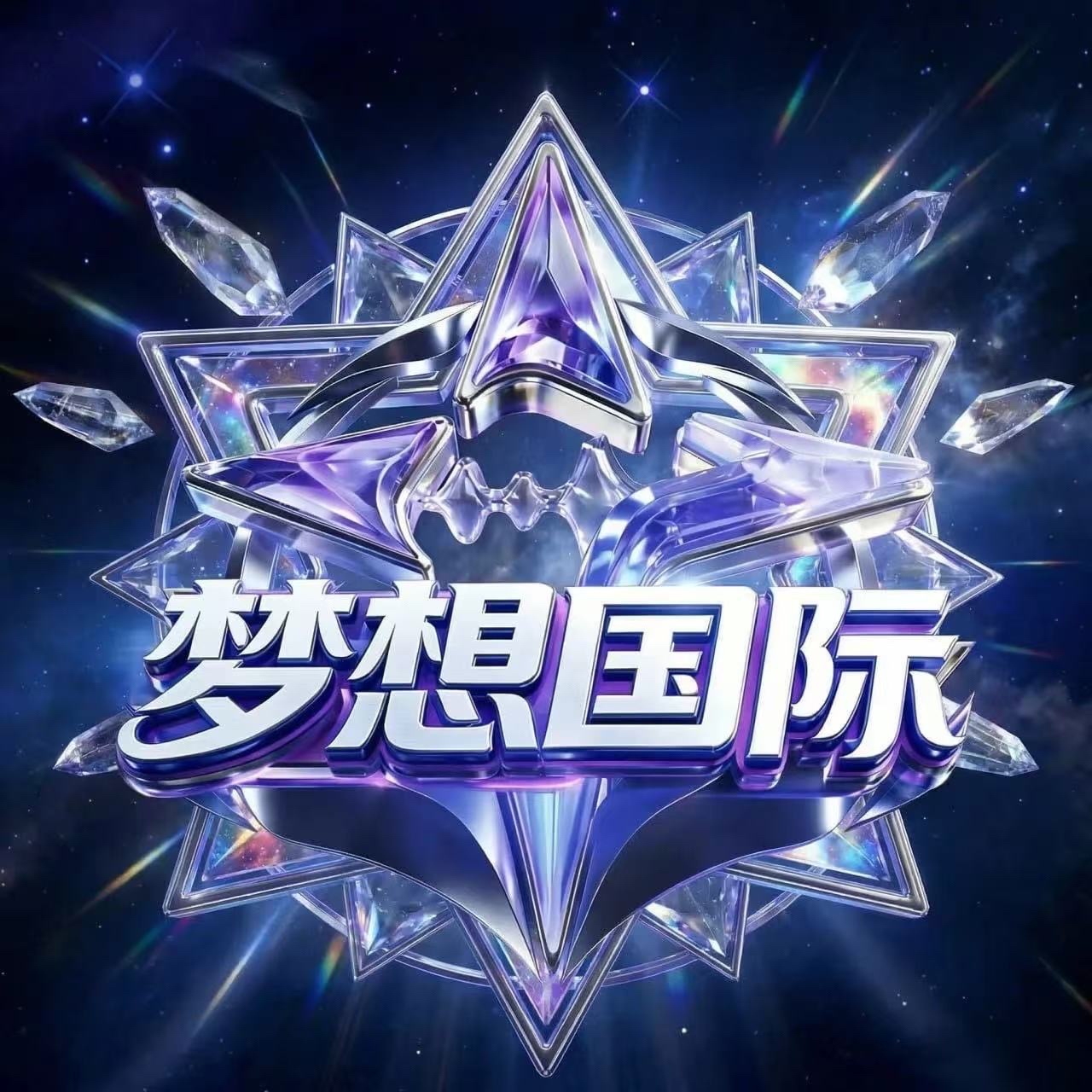 梦想国际